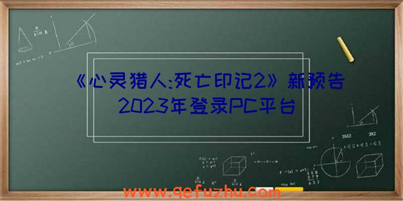 《心灵猎人:死亡印记2》新预告